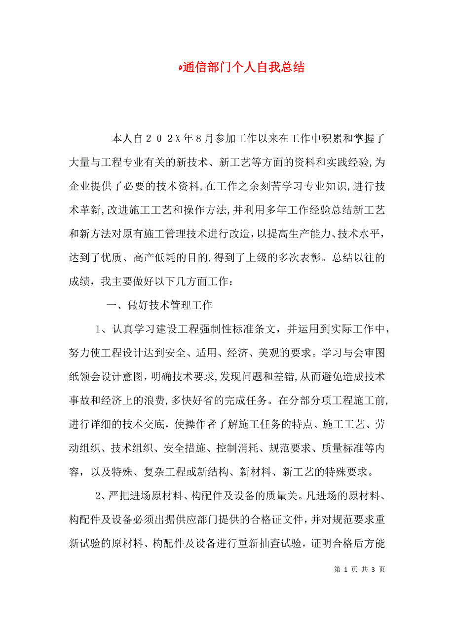 通信部门个人自我总结_第1页