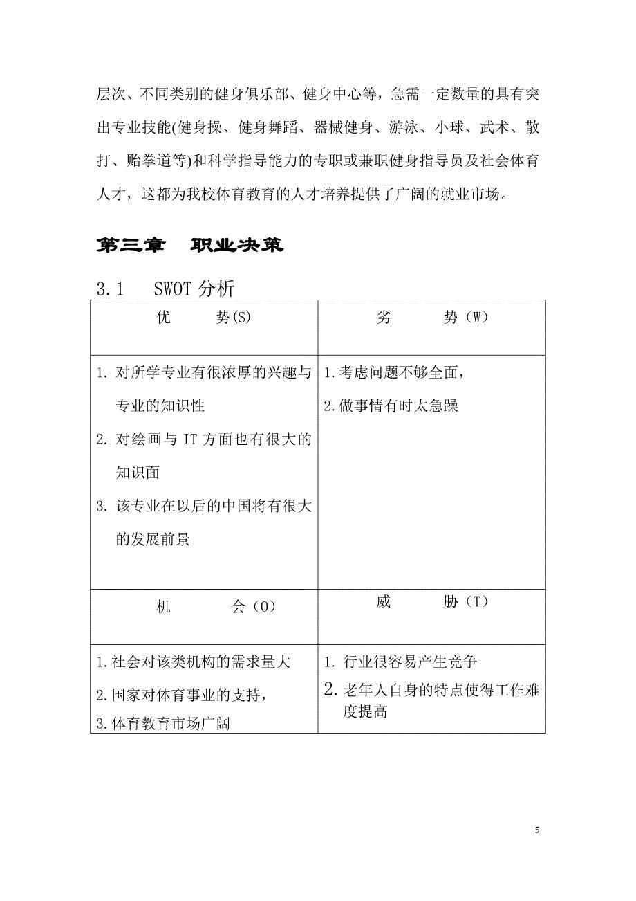 现代大学生职业规划书_第5页