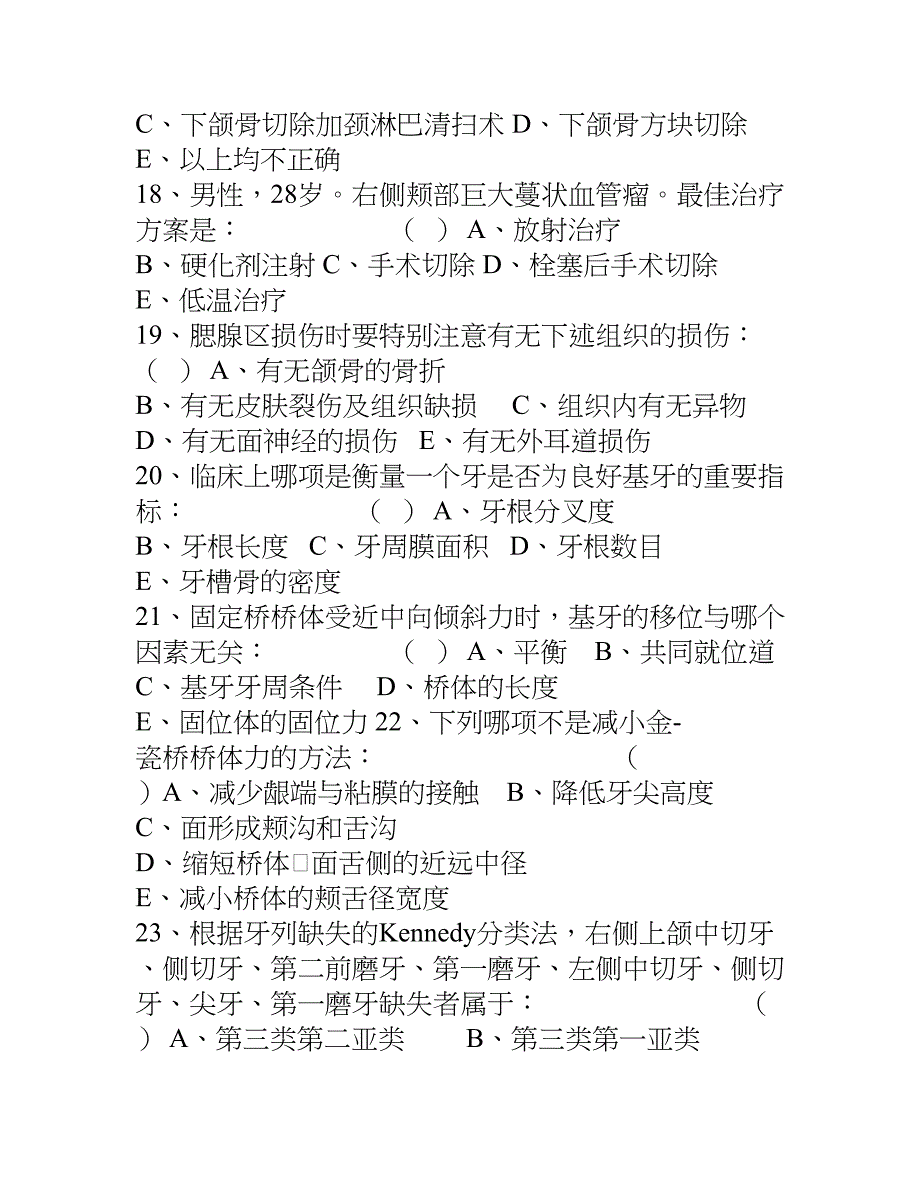 口腔医生基本理论考试题(DOC 12页)_第4页