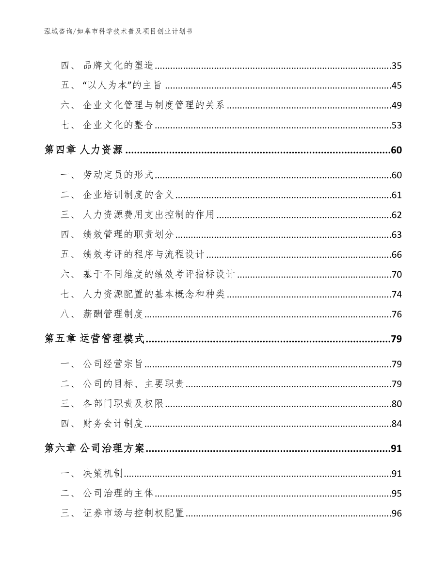 如皋市科学技术普及项目创业计划书_参考模板_第3页