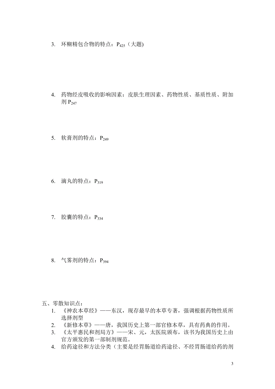 中药药剂学(考试重点).doc_第3页