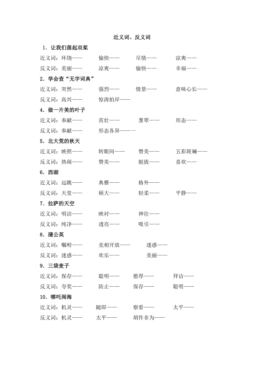 苏教版三年级上册语文教材同步近义词、反义词的整理(适合期末考试)_第1页