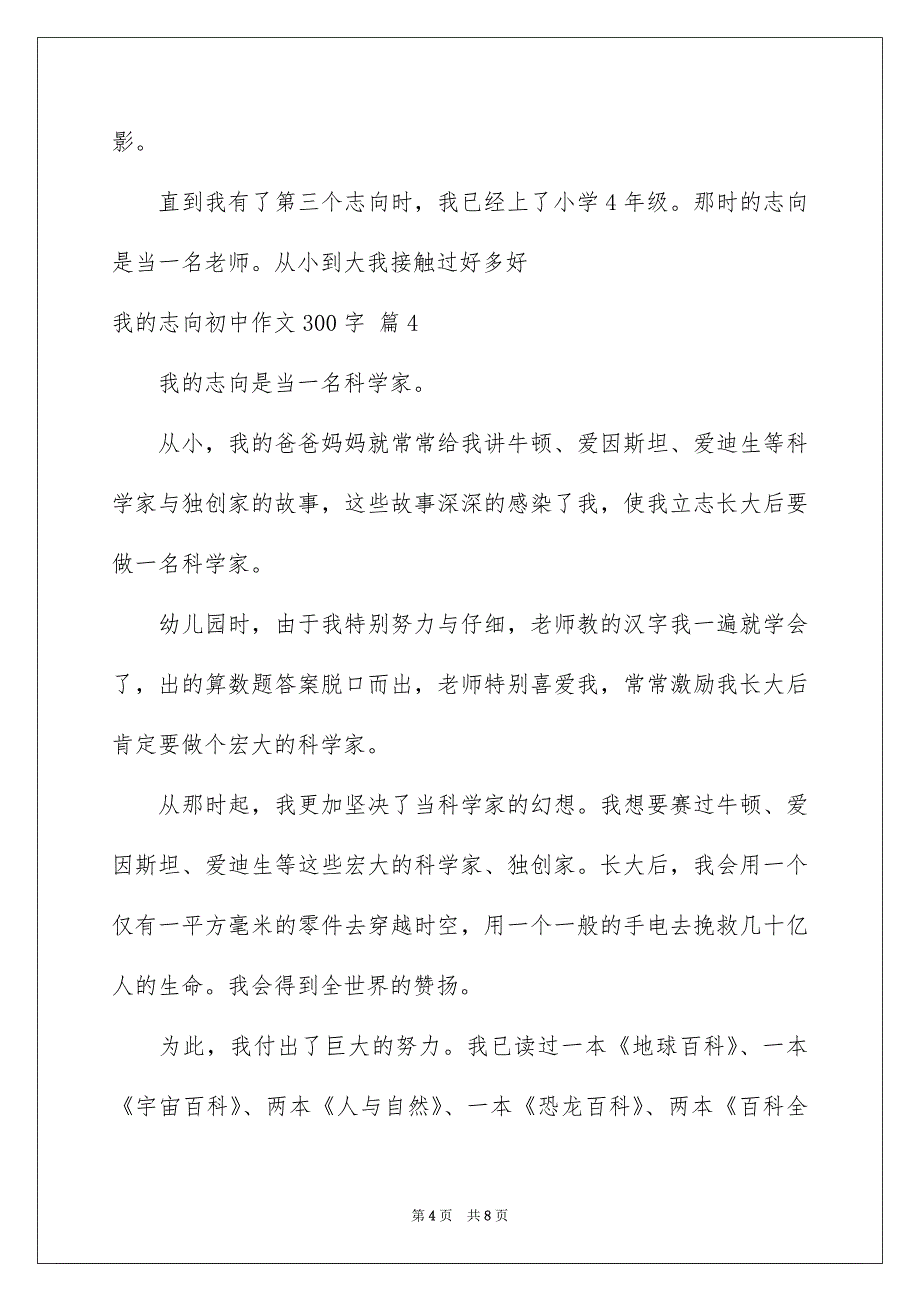 精选我的志向初中作文300字锦集七篇_第4页