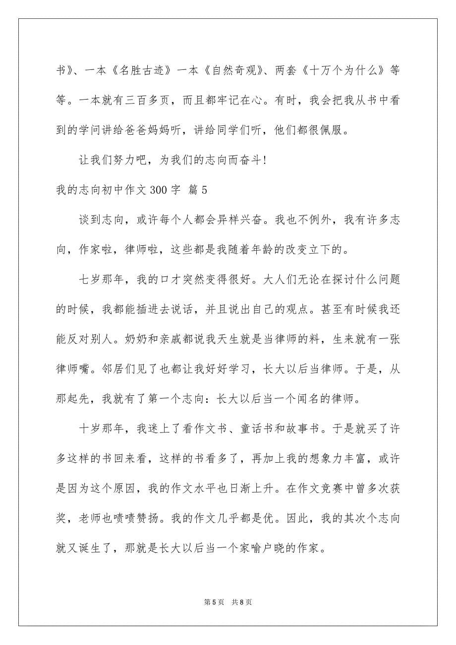 精选我的志向初中作文300字锦集七篇_第5页