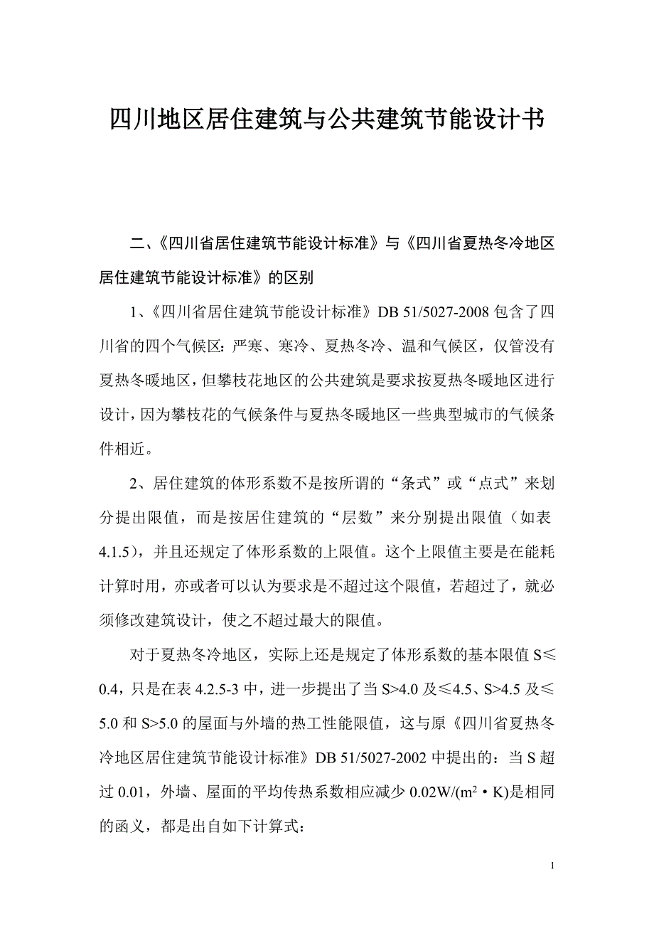 四川地区居住建筑与公共建筑节能设计书_第1页