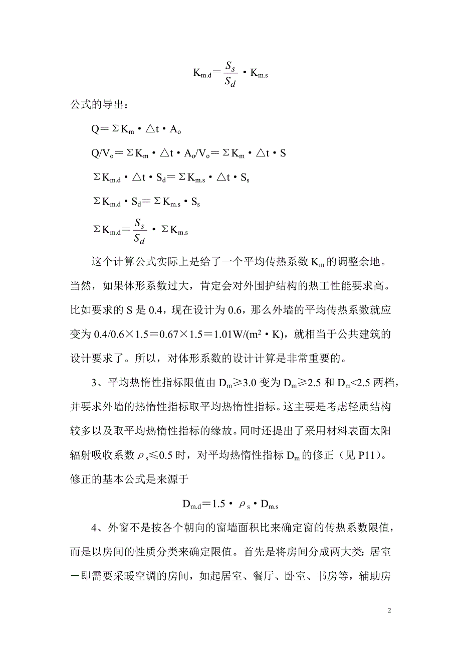 四川地区居住建筑与公共建筑节能设计书_第2页