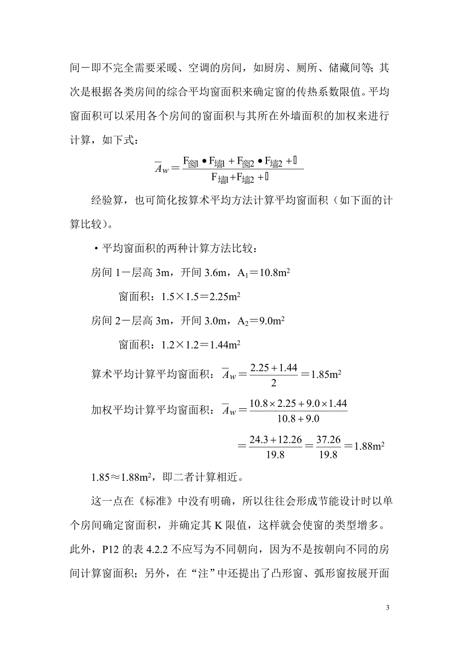 四川地区居住建筑与公共建筑节能设计书_第3页