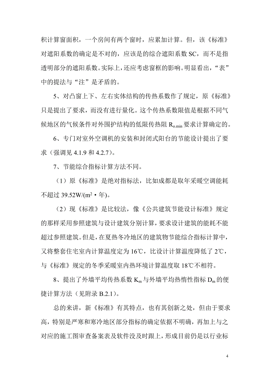 四川地区居住建筑与公共建筑节能设计书_第4页