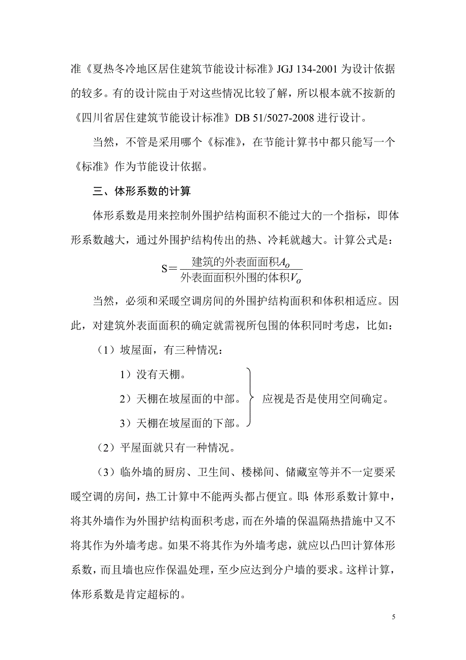 四川地区居住建筑与公共建筑节能设计书_第5页