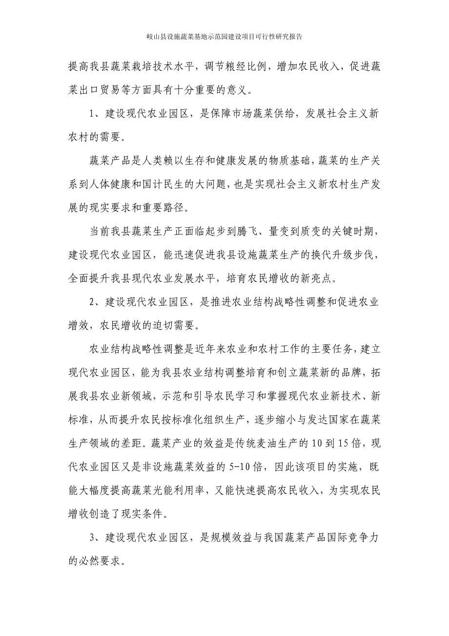 南郭村设施蔬菜基地示范园建设项目谋划报告书.doc_第5页