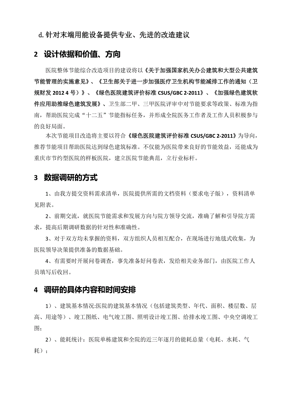 黔江中心医院能源项目调研计划书.doc_第4页