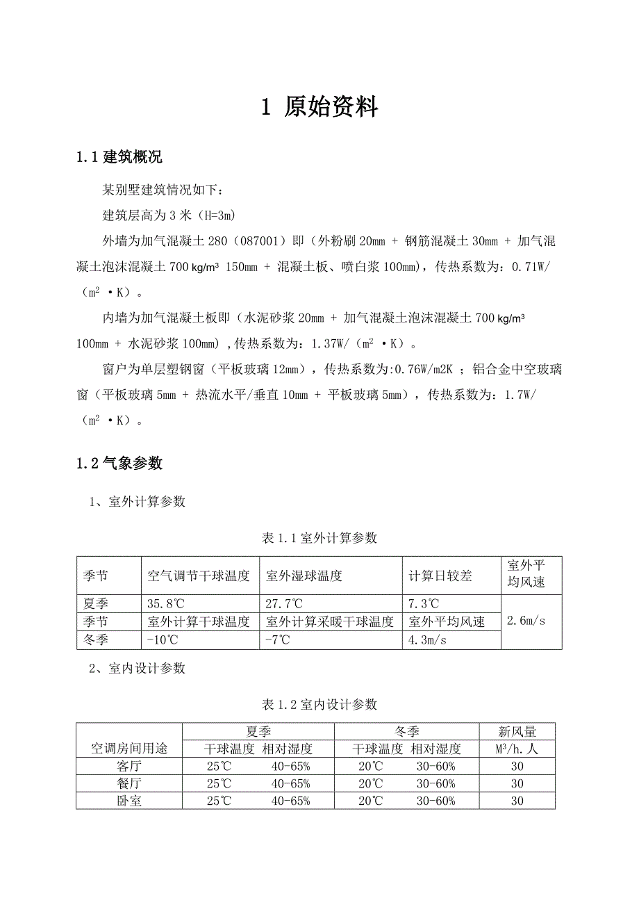 空调负荷计算_第2页