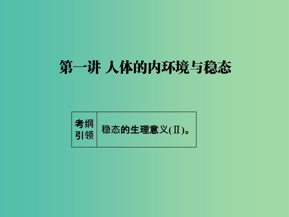 高考生物一轮总复习 第八单元 第一讲 人体的内环境与稳态课件.ppt_第2页