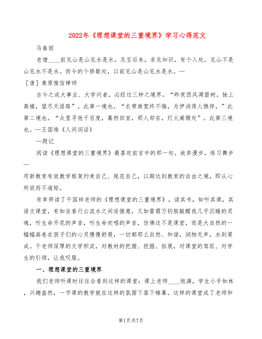 2022年《理想课堂的三重境界》学习心得范文_第1页