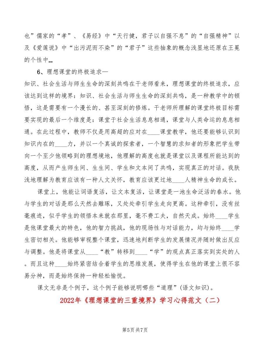 2022年《理想课堂的三重境界》学习心得范文_第5页