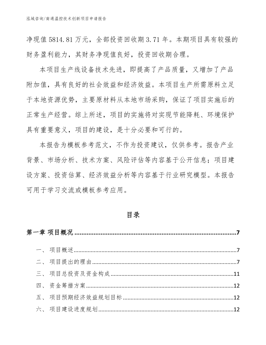 南通温控技术创新项目申请报告【范文】_第2页