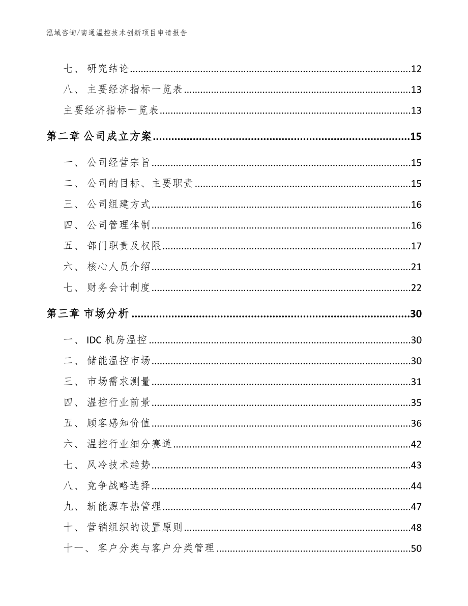 南通温控技术创新项目申请报告【范文】_第3页