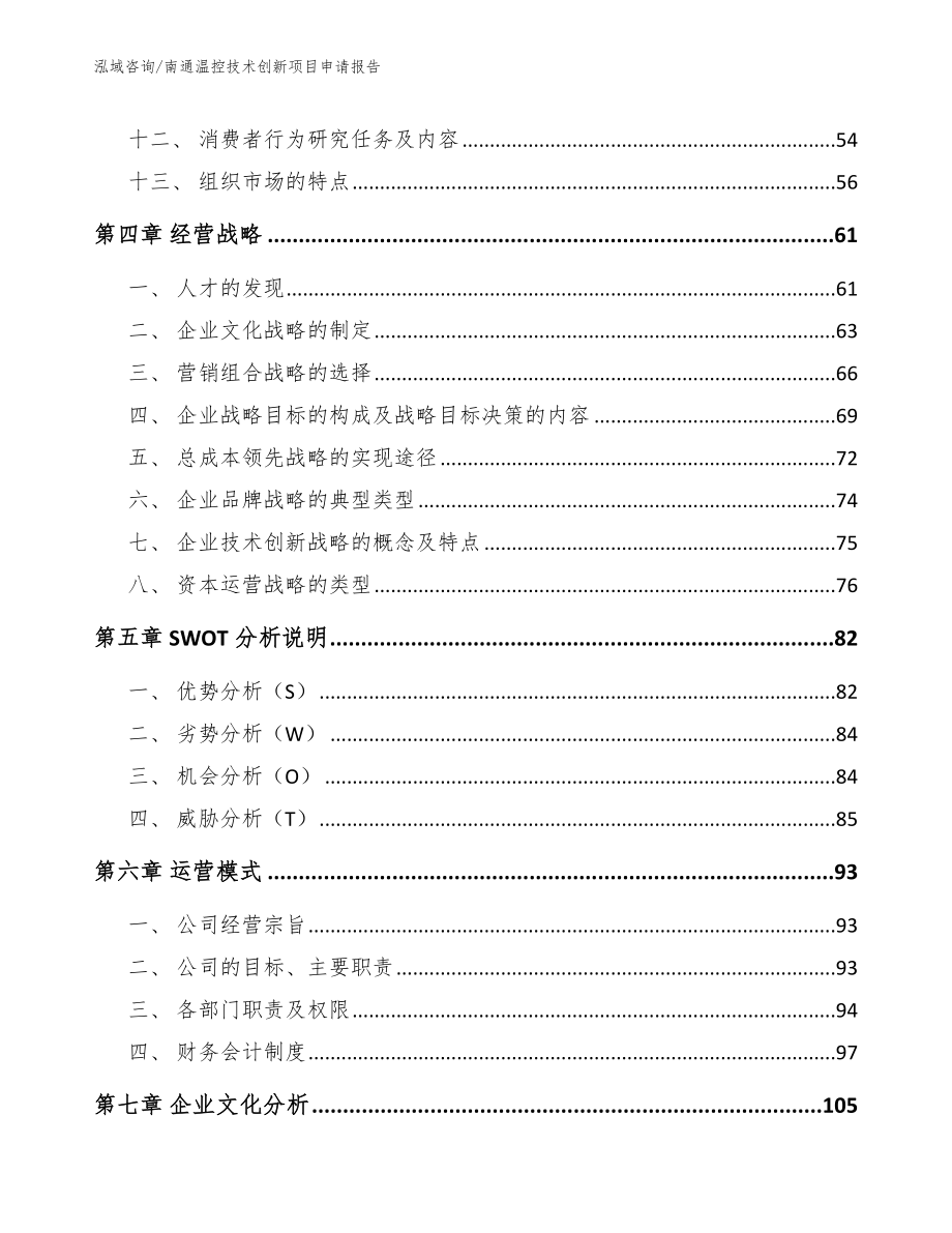 南通温控技术创新项目申请报告【范文】_第4页