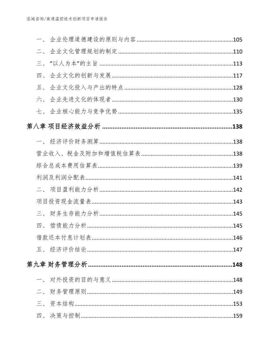 南通温控技术创新项目申请报告【范文】_第5页