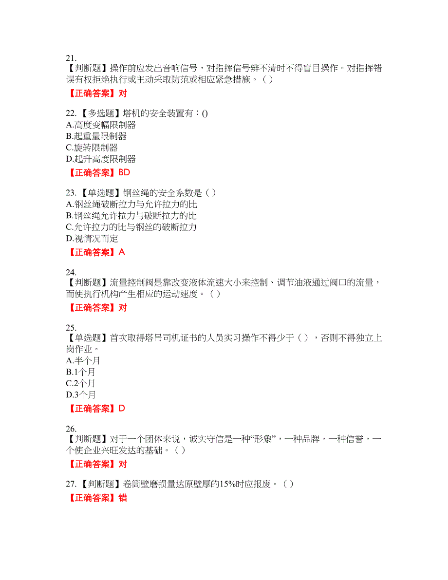 2022塔式起重机（塔吊）司机证考试名师点拨提分卷含答案参考89_第4页