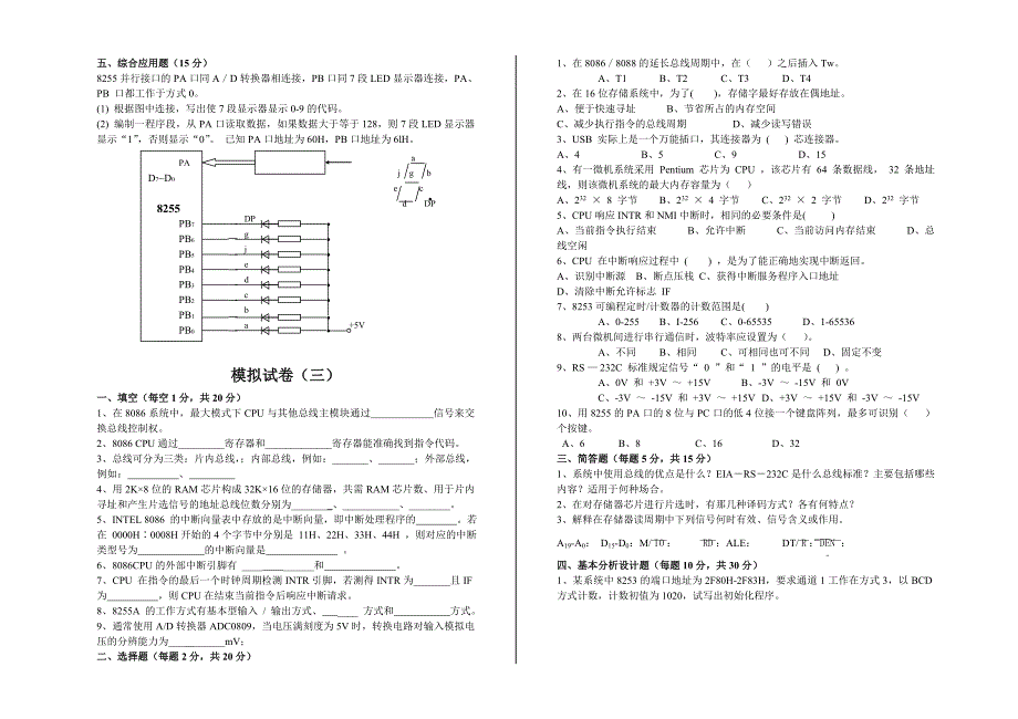 微机原理与接口模拟试题(六套)_第3页