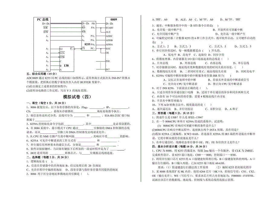 微机原理与接口模拟试题(六套)_第4页