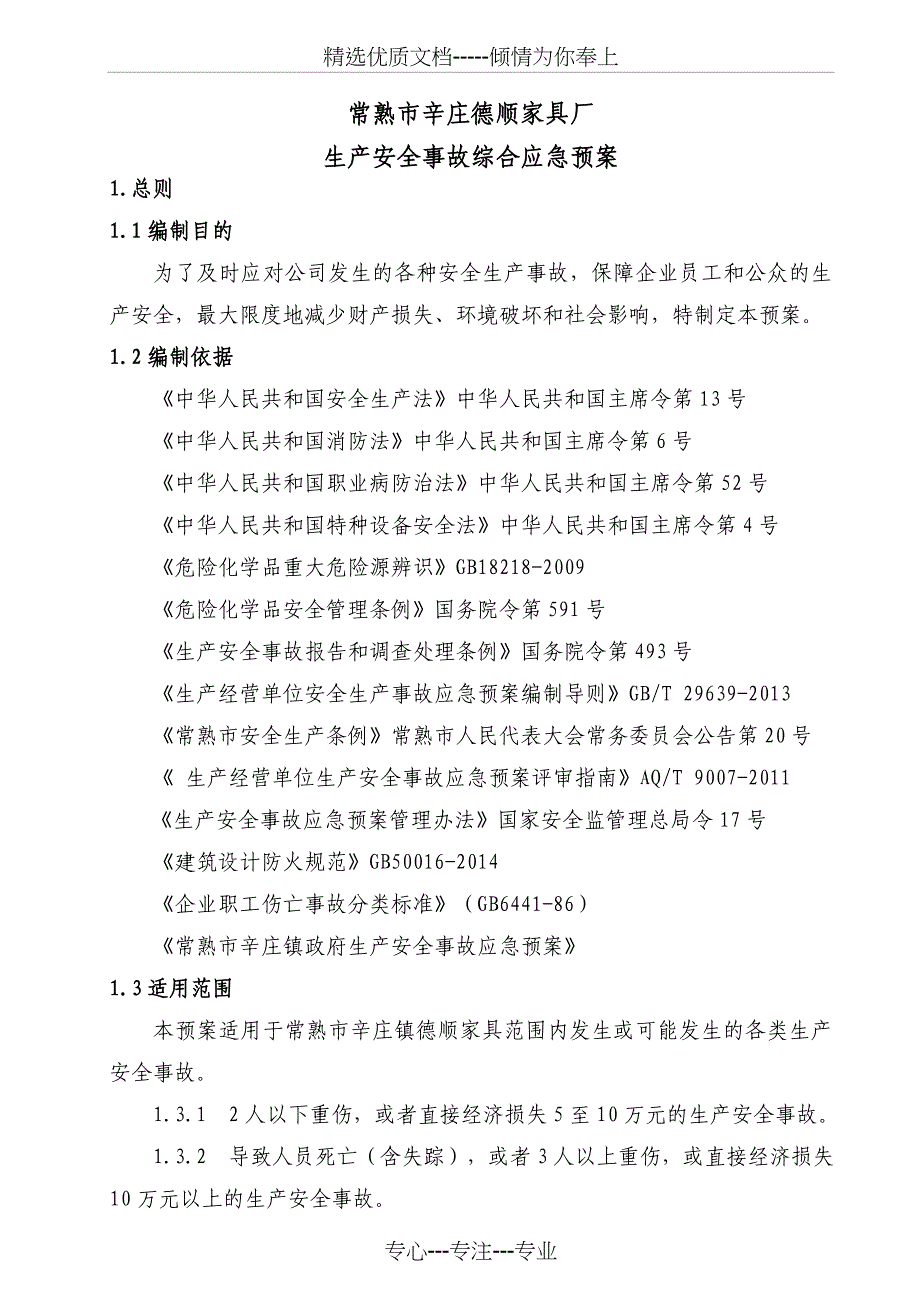 消防安全环保应急综合预案_第1页