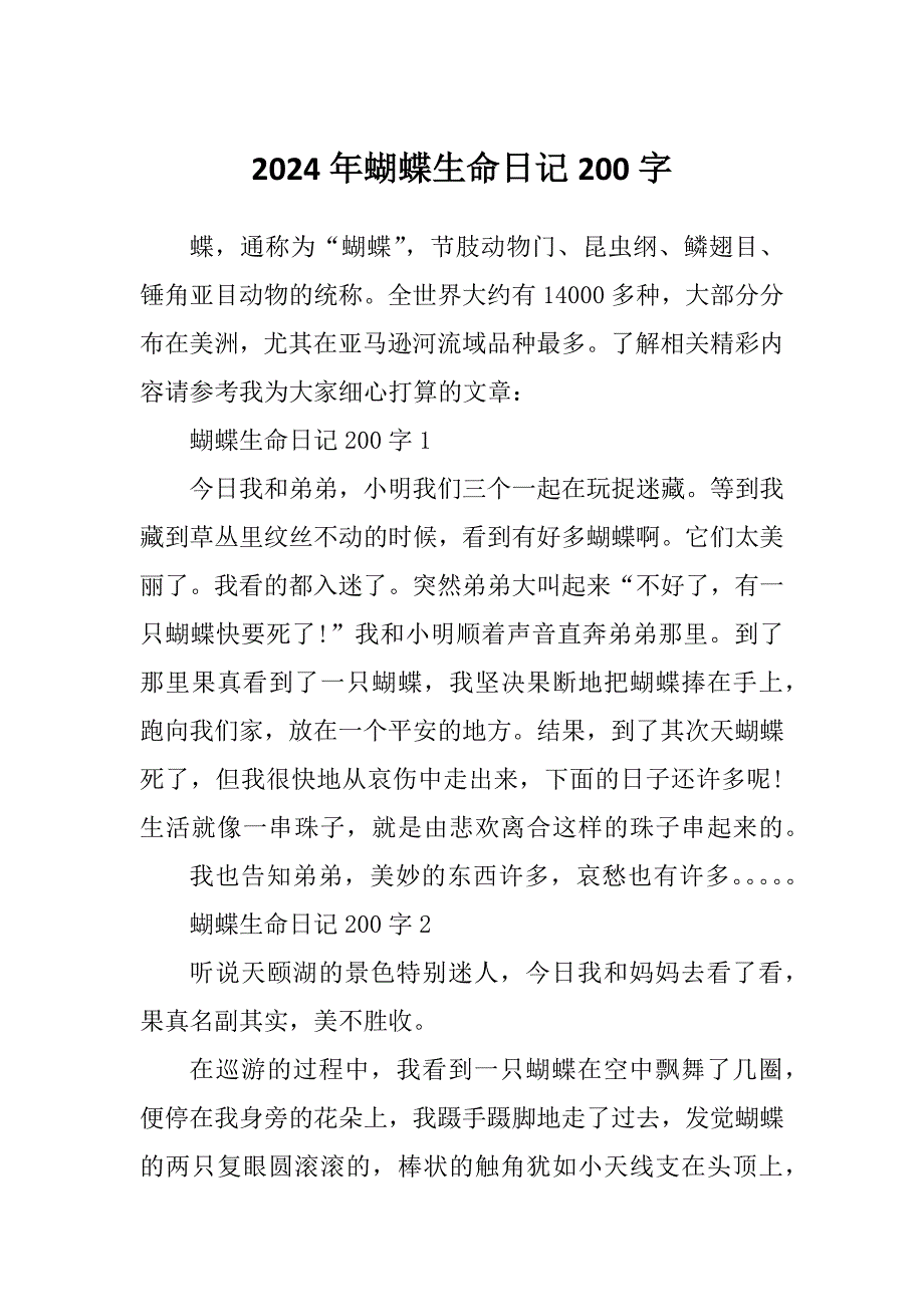 2024年蝴蝶生命日记200字_第1页