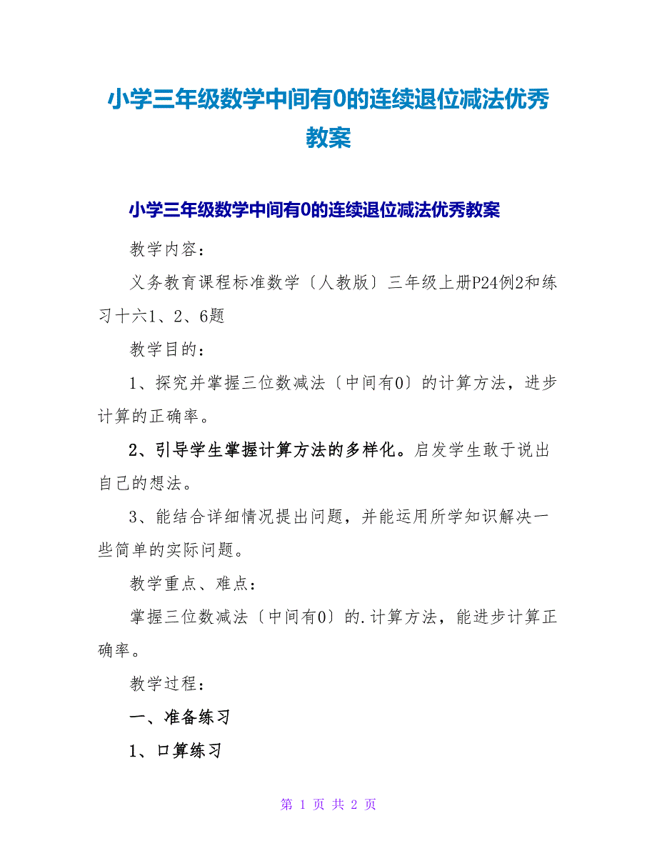 小学三年级数学中间有0的连续退位减法优秀教案.doc_第1页