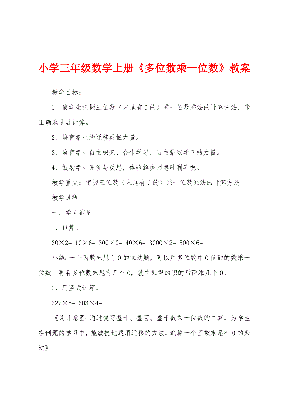 小学三年级数学上册《多位数乘一位数》教案.docx_第1页