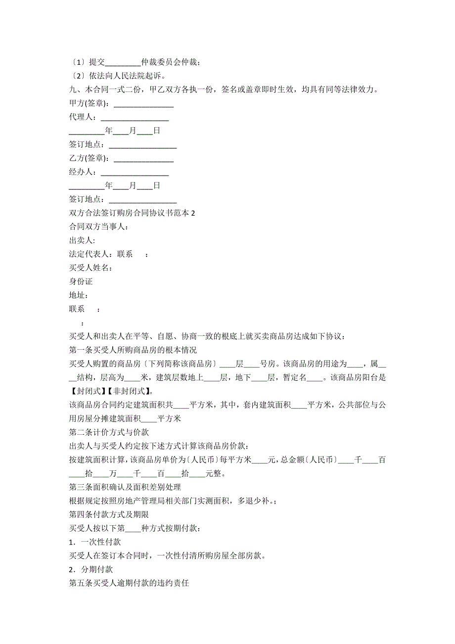 双方合法签订购房合同协议书范本三篇_第2页
