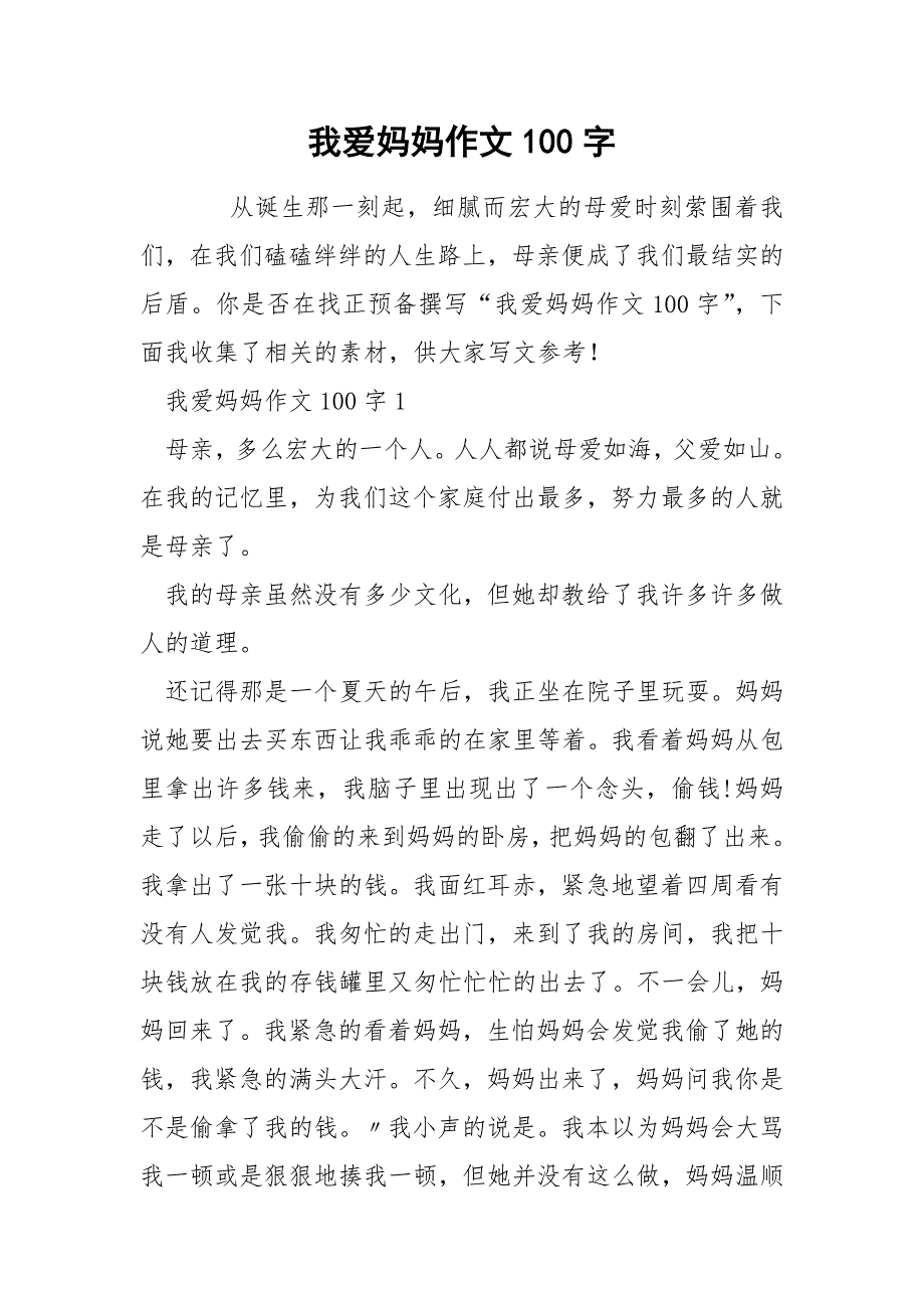 我爱妈妈作文100字.docx_第1页