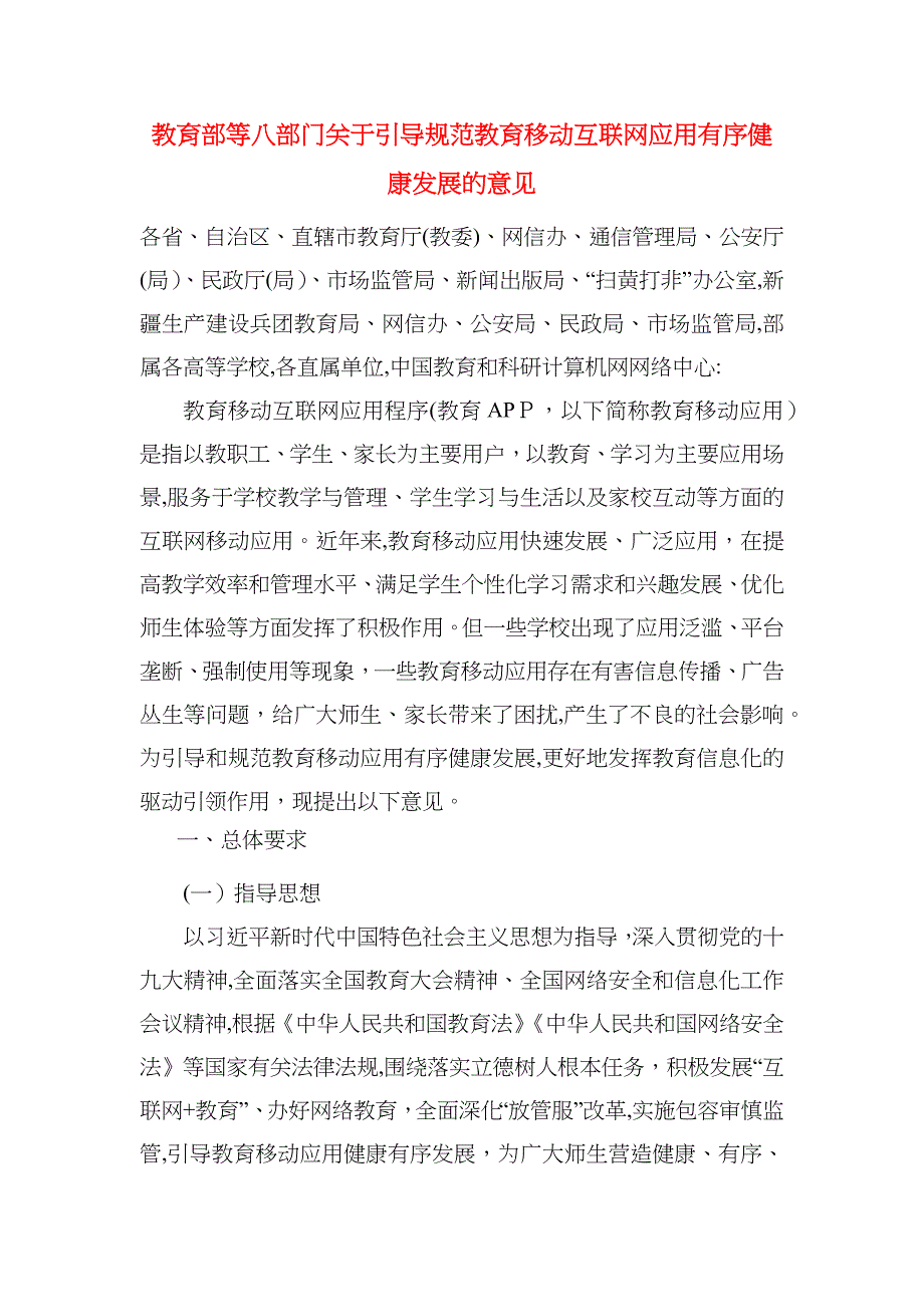 教育部等八部门关于引导规范教育移动互联网应用有序健康发展的意见_第1页