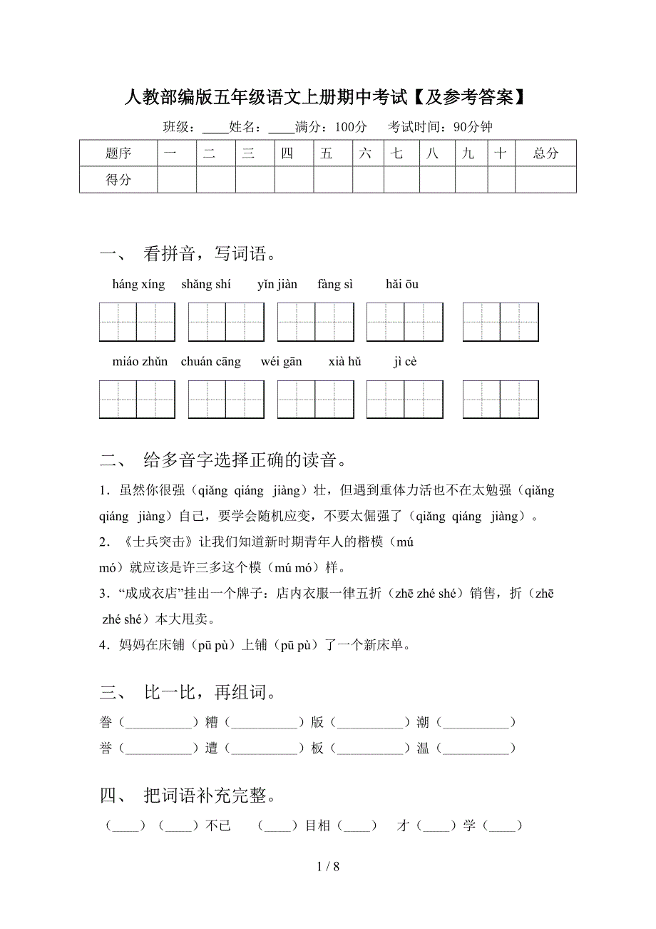 人教部编版五年级语文上册期中考试【及参考答案】.doc_第1页