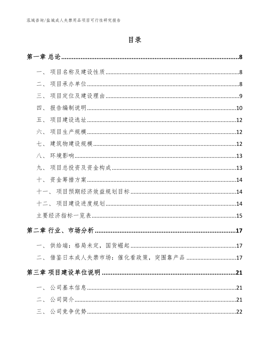 盐城成人失禁用品项目可行性研究报告模板参考_第2页