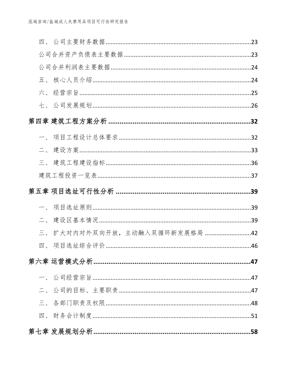 盐城成人失禁用品项目可行性研究报告模板参考_第3页