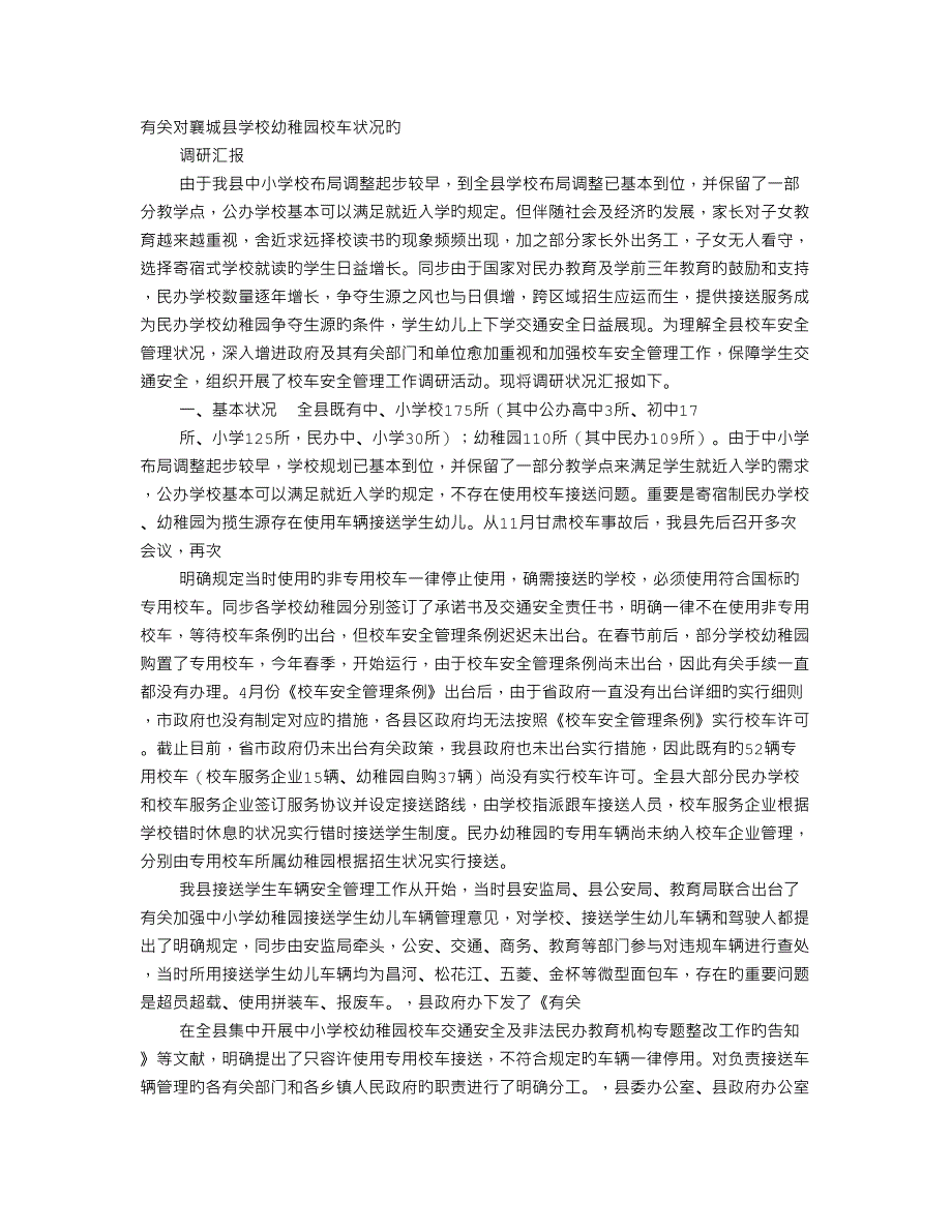 农村学校校车交通安全调研报告_第1页