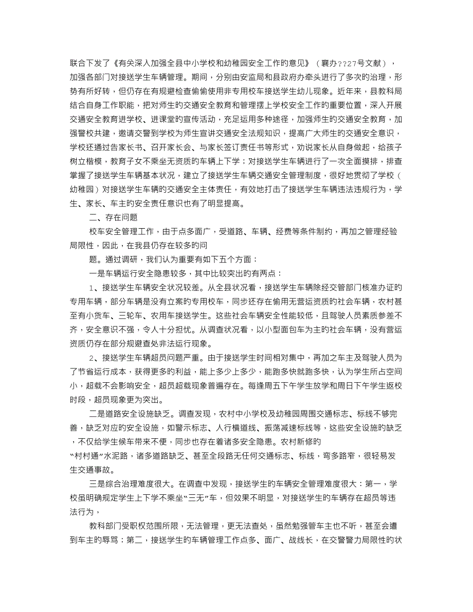 农村学校校车交通安全调研报告_第2页
