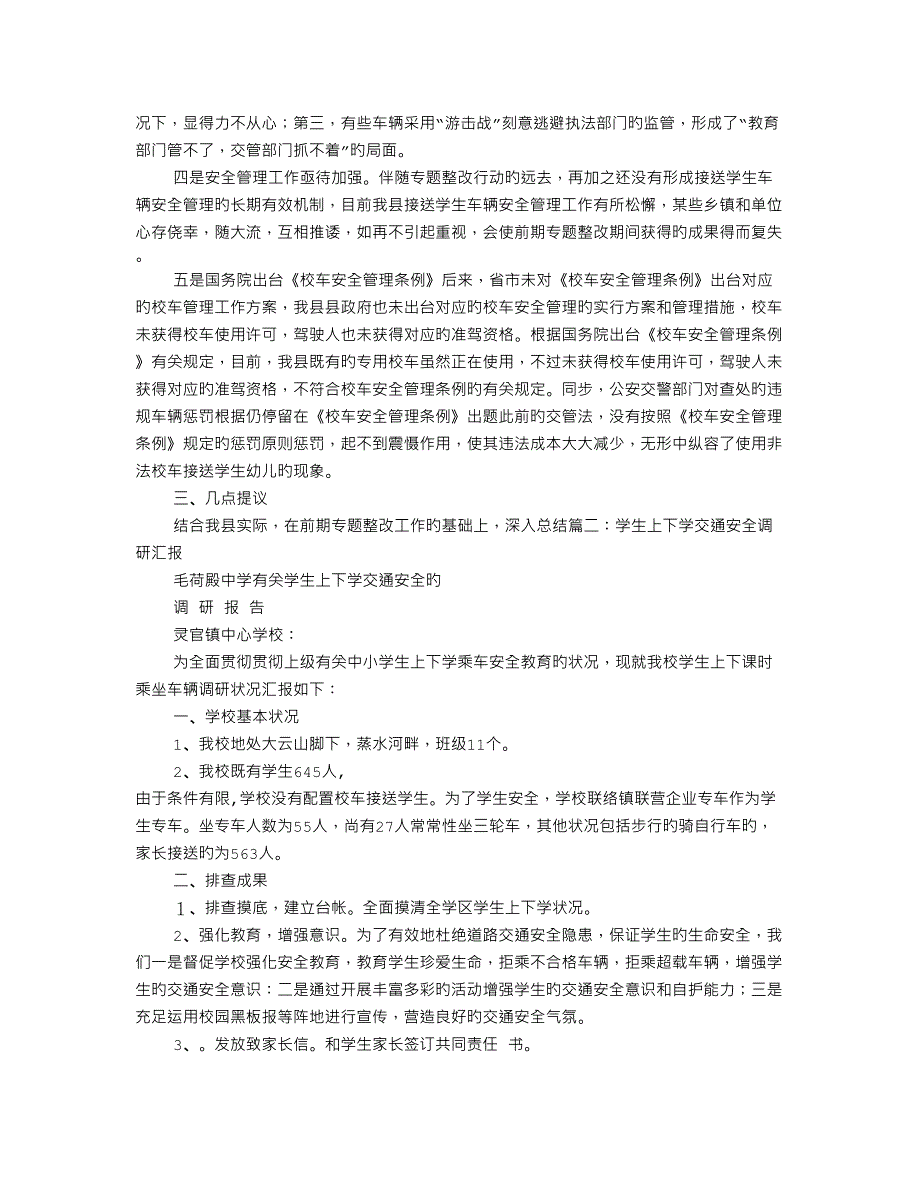 农村学校校车交通安全调研报告_第3页