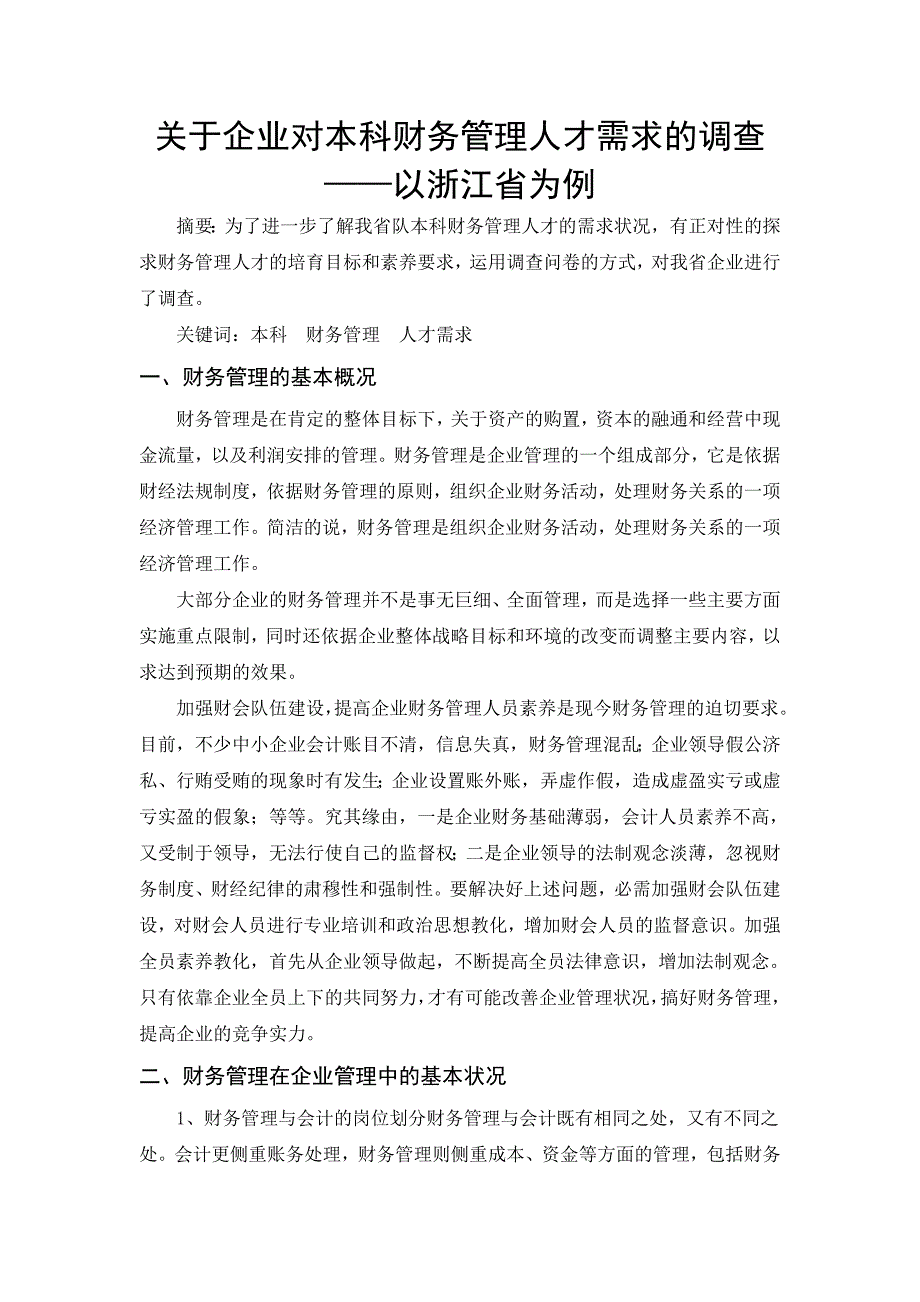 关于企业对本科财务管理人才需求的调查——以浙江省为例_第1页