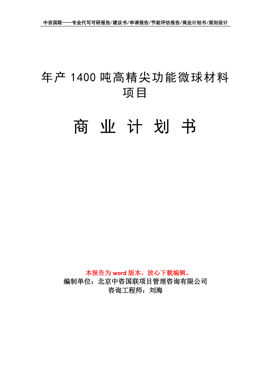 年产1400吨高精尖功能微球材料项目商业计划书写作模板招商融资_第1页