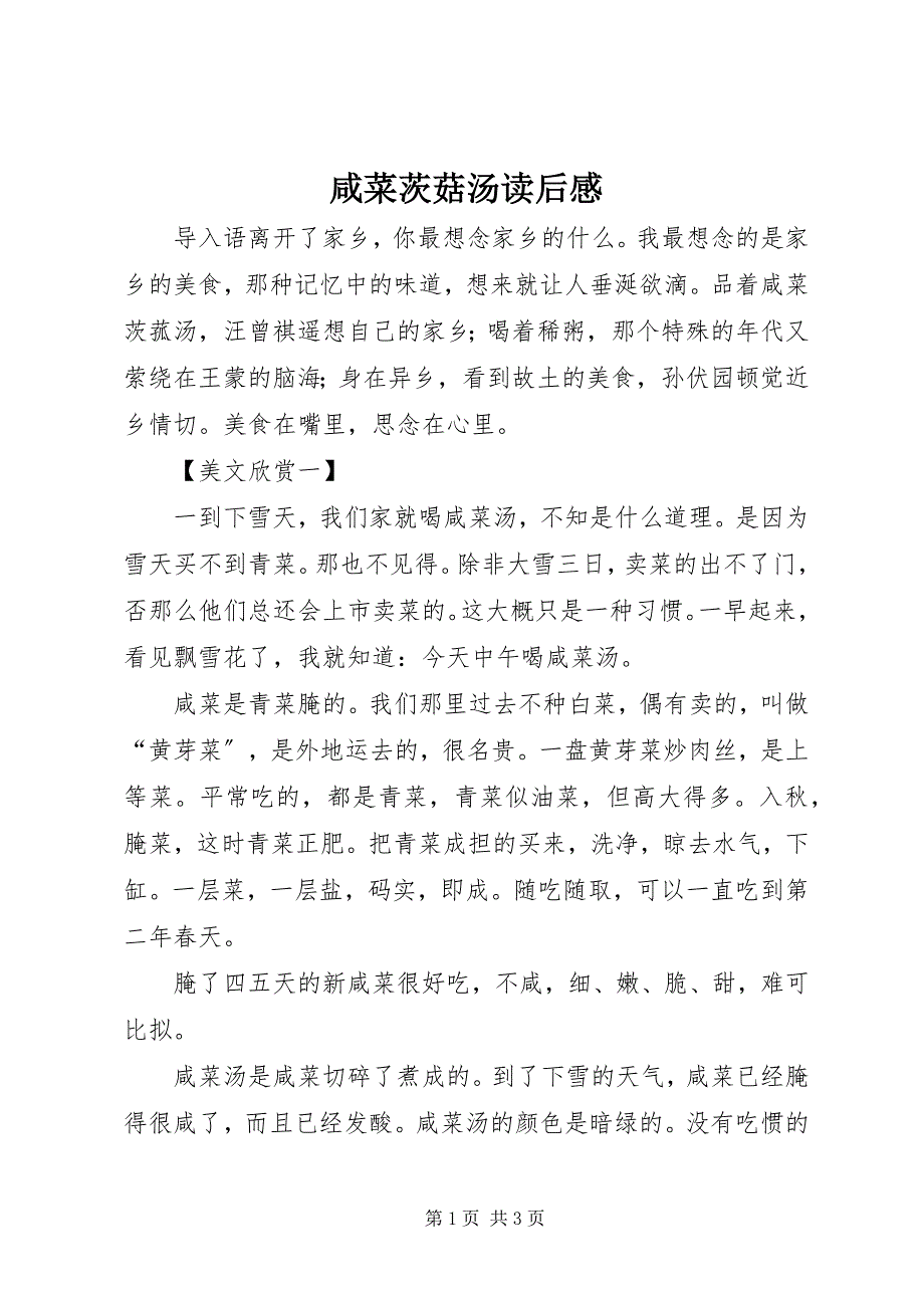 2023年《咸菜茨菇汤》读后感.docx_第1页