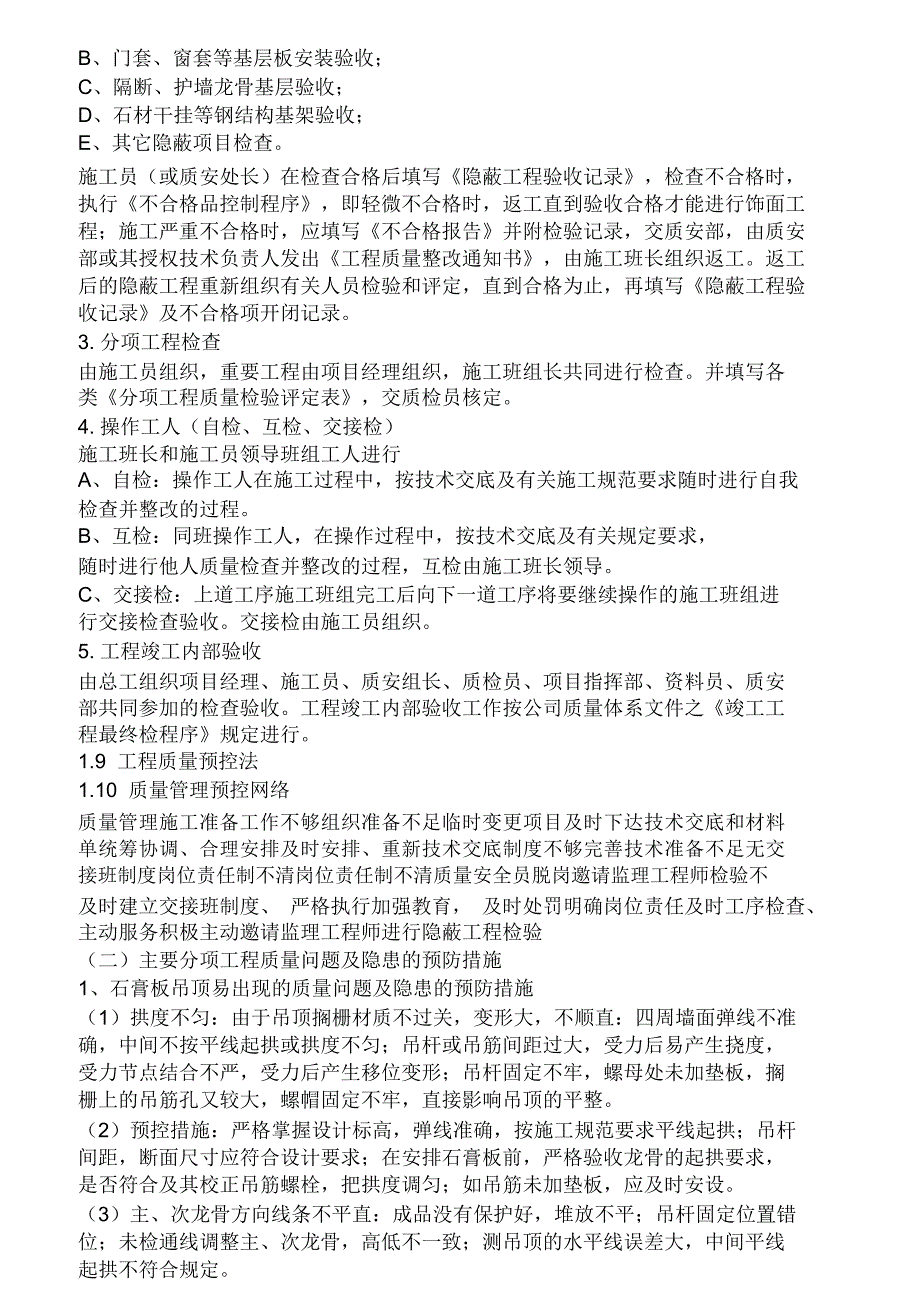 装饰、弱电施工质量保证措施及保修措施和承诺_第4页