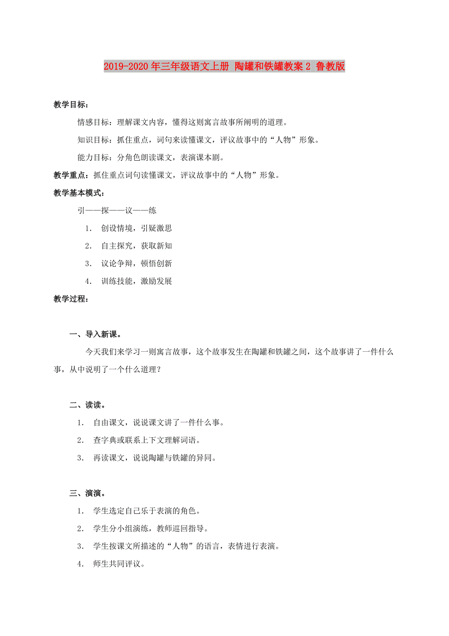 2019-2020年三年级语文上册 陶罐和铁罐教案2 鲁教版.doc_第1页