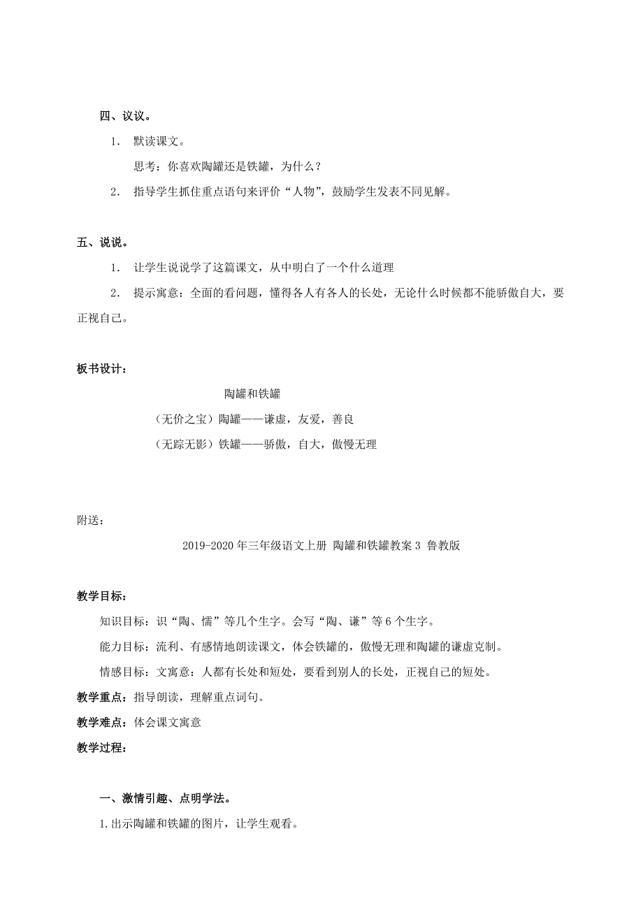 2019-2020年三年级语文上册 陶罐和铁罐教案2 鲁教版.doc_第2页