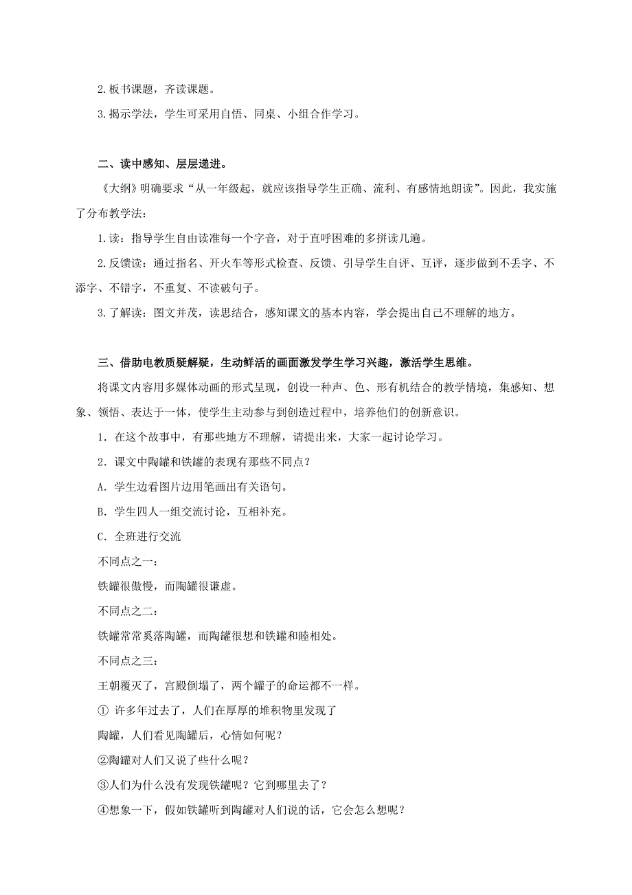 2019-2020年三年级语文上册 陶罐和铁罐教案2 鲁教版.doc_第3页