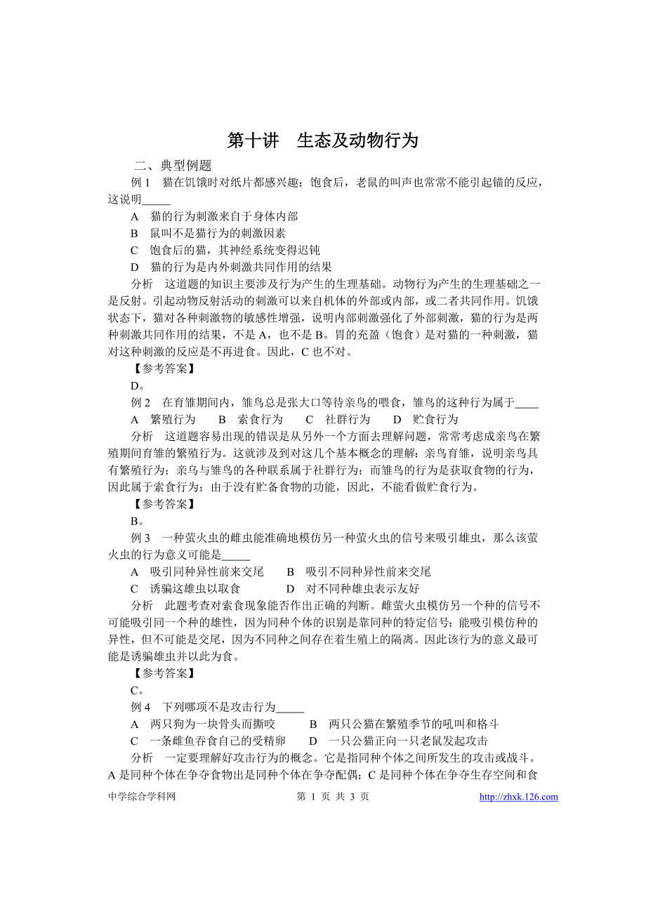 64中学生物竞赛辅导第十章：生态及动物行为(中).doc_第1页