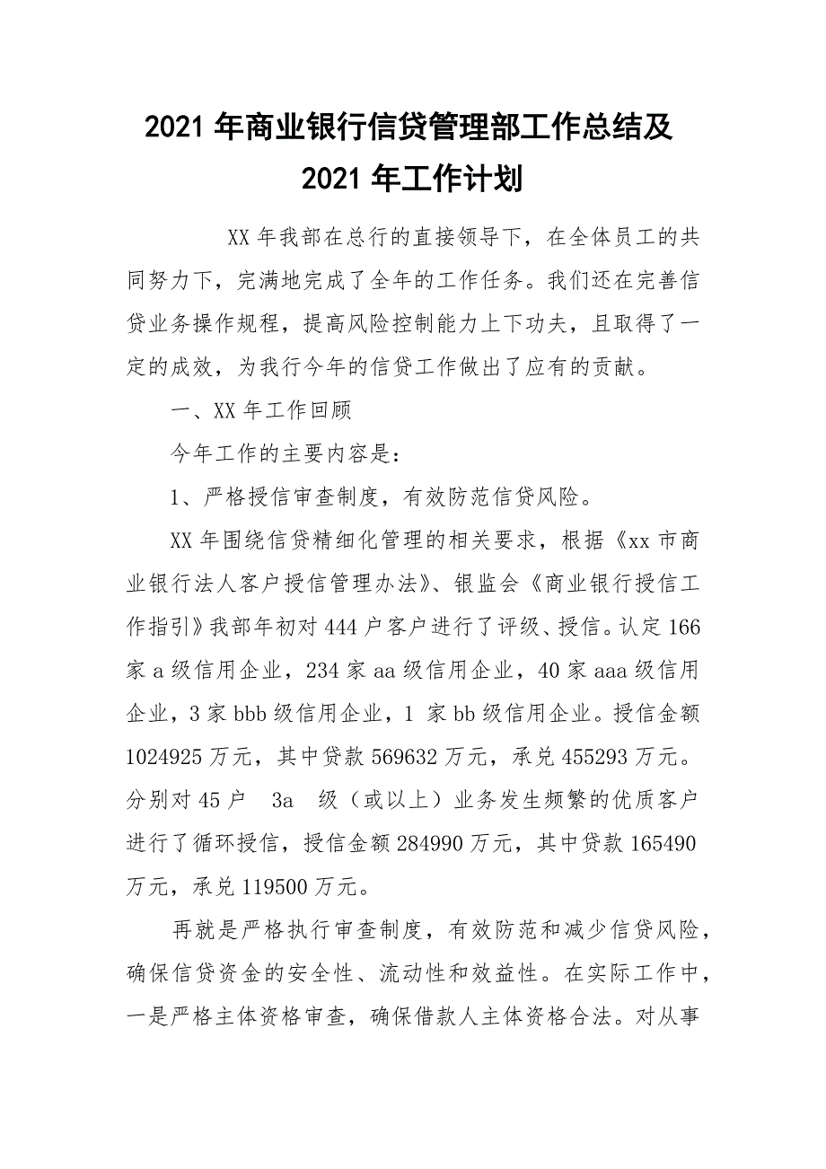 2021年商业银行信贷管理部工作总结及2021年工作计划_第1页