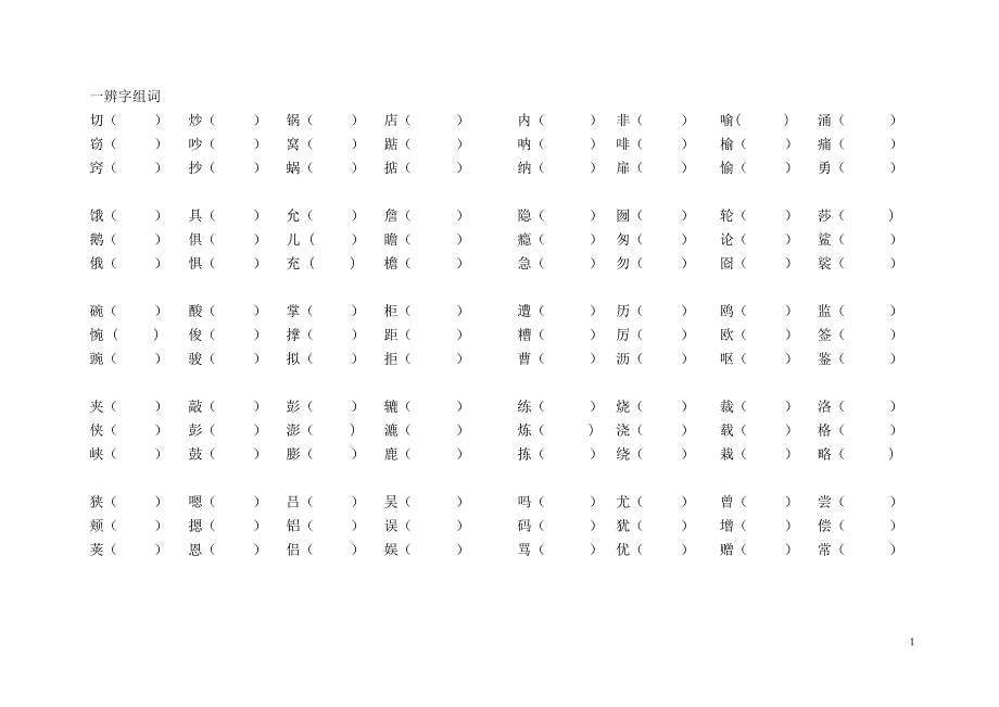 人教版五年级上册语文形近字组词训练大全.doc_第1页