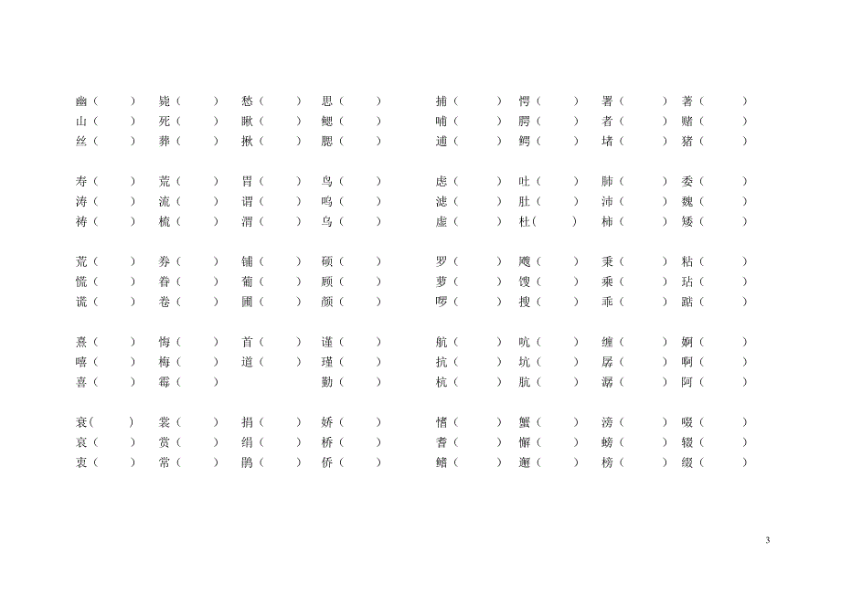 人教版五年级上册语文形近字组词训练大全.doc_第3页